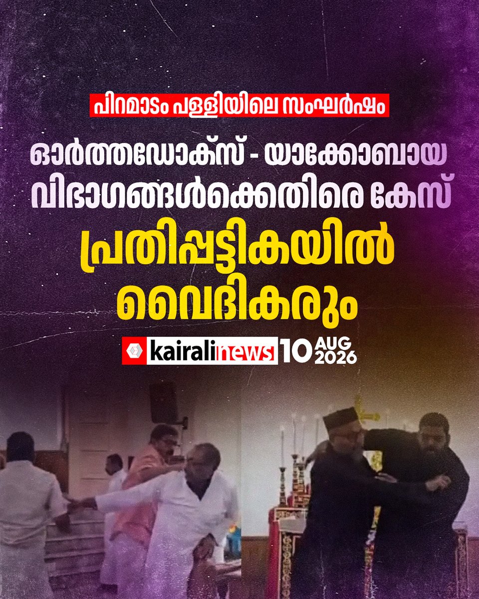 kairalinews's tweet photo. ഓര്ത്തഡോക്സ് – യാക്കോബായ വിഭാഗങ്ങള്ക്കെതിരെ കേസ്
വാർത്തയുടെ ലിങ്ക് : https://t.co/HbcdQTcDlz
#PiravomChurch #OrthodoxChurch #JacobiteChurch #ChurchClash #kairalinews https://t.co/RrqhOc6Ces