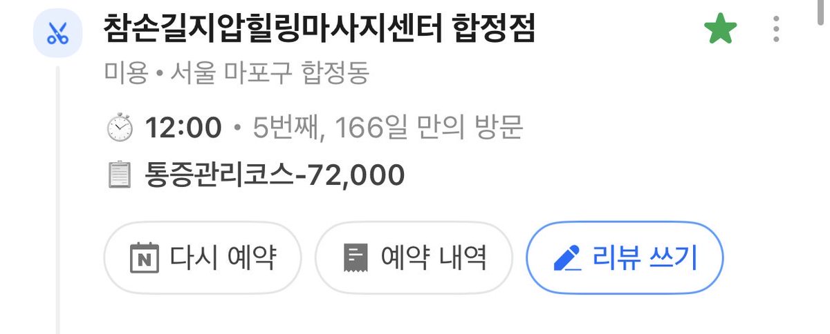 wudadat_'s tweet photo. 💆‍♀️국가공인안마원 홍대근처 3곳 후기
‼️시각장애인안마사분들께 받는점참고‼️
전부 네이버예약 (결제인증추가)

1.참손길 합정점 - 60분기준 72,000원
족욕10분,안마60분,온돌찜질10분
지점이 많아 체계적이고 시설이 크고 깔끔함
선생님도 많고 (그래서 약간 뽑기운이 따름)
좋은 서비스 받는 느낌이 듬 재5방문함

2.홍대안마원 - 60분기준 66,000원
온리 안마60분. 규모가 작고 찜질같은거 없음
평상복의 할아버님안마사분이 오셔서 괜찮나 싶었는데 60분간 나를 찰지게 반죽함 이번에처음가봤고 재방문의사⭕️

3.약손119맛사지 - 70분기준 63,000원
가격제일저렴. 단, 유일하게 바닥매트 (침대x)
엎드릴때 얼굴이 답답한거빼곤 괜찮았음
마무리로 찜질할때 피곤하면 자고가라고 해주셔서 30분 꿀잠때림

세군데 다 다르게 괜찮아서 
예약 가능할때 가는걸로. 
참손길 예약이 좀 어렵고
(빨리안하면 자리없음)
홍대는 선생님이 재야의고수느낌
약손은 바닥이지만 잘수있음(?)