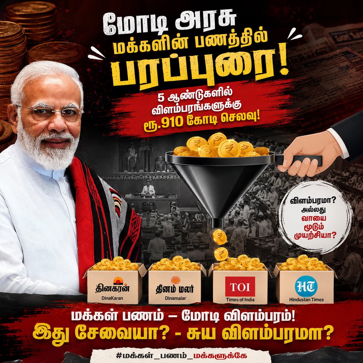 SakthiCongress's tweet photo. வேலைவாய்ப்புக்கு நிதி இல்லை…
விளம்பரங்களுக்கு கோடிகள்! https://t.co/6RtTmqg1Mo