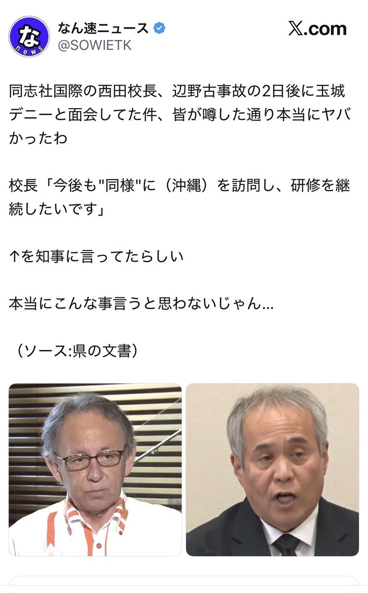 takigawa_w's tweet photo. @darthkumachon まさに鬼畜ですね。
事件の2日後に玉城デニーと西田校長は面談して「継続します」と話してます。

ご遺族への面談の前に。 https://t.co/FCgywa3AGb