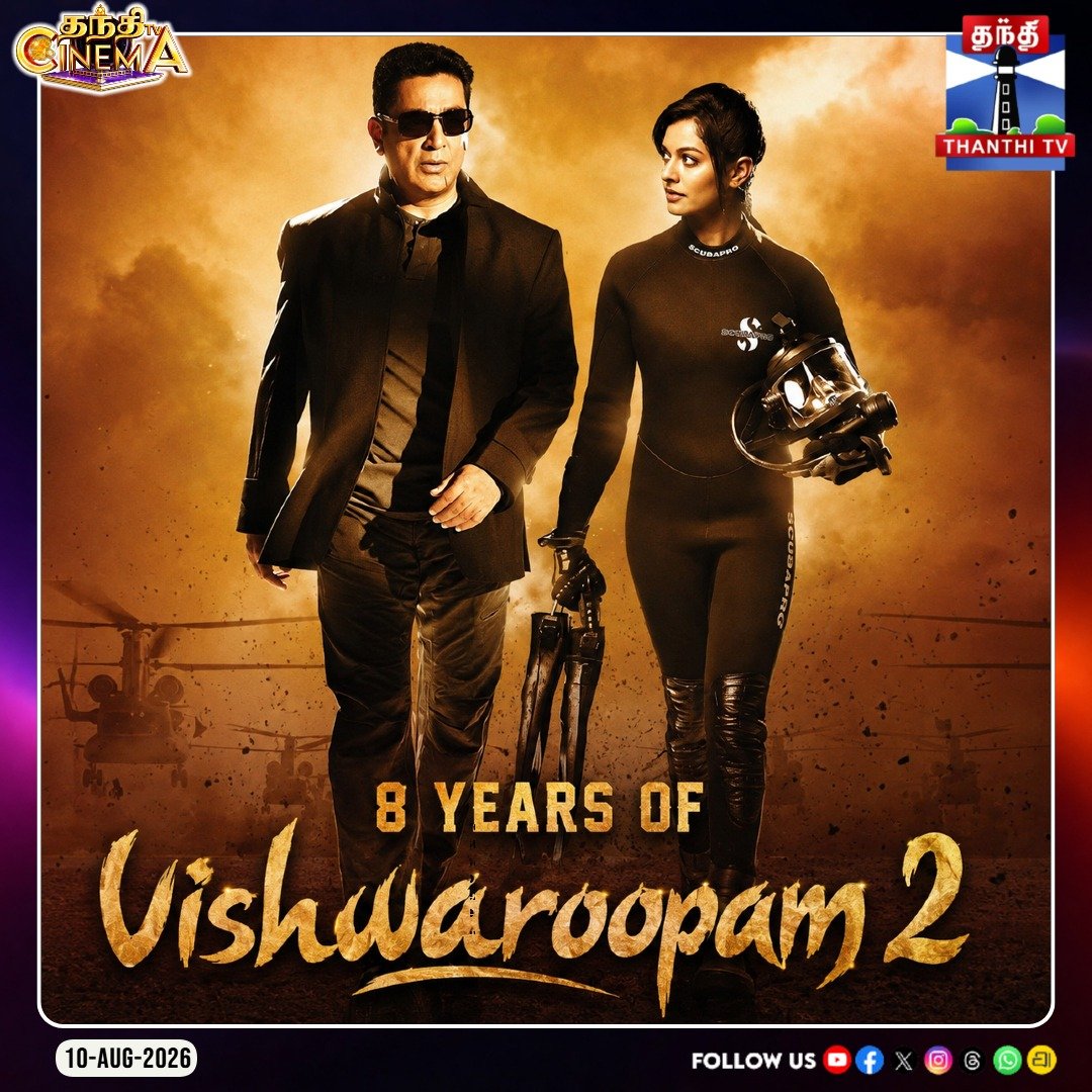 ThanthiTV's tweet photo. 'விஸ்வரூபம் 2' வெளியாகி இன்றுடன் 8 ஆண்டுகள் நிறைவு!
#Vishwaroopam2 #KamalHaasan #Ulaganayagan #TamilCinema #8YearsOfVishwaroopam2 #ActionMovie #ThanthiTV https://t.co/5TpAX3SifU