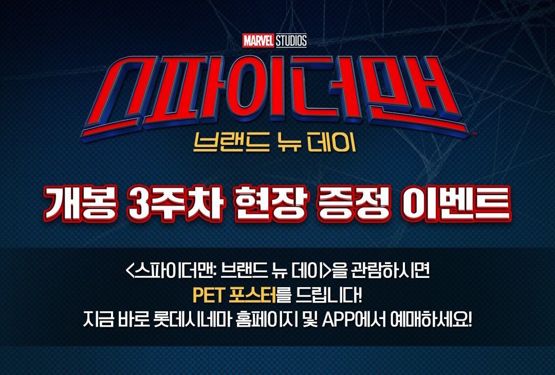 cloudy_dune's tweet photo. 🎬 <스파이더맨: 브랜뉴 데이> 개봉 3주차 특전 📽️🎞️
➰ 롯데시네마 : PET 포스터 증정 이벤트 🖼️

🗓️ 진행 기간 : 8/12(수)~8/18(화)
📍 증정 지점 : 롯데시네마 27개 지점

☑️ 관람 특전 : PET 포스터 (A3, 후가공)
— 상영 종료 후 매표소 선착순 증정 (1인 최대 2개 제한) https://t.co/vafuGEvdJ7