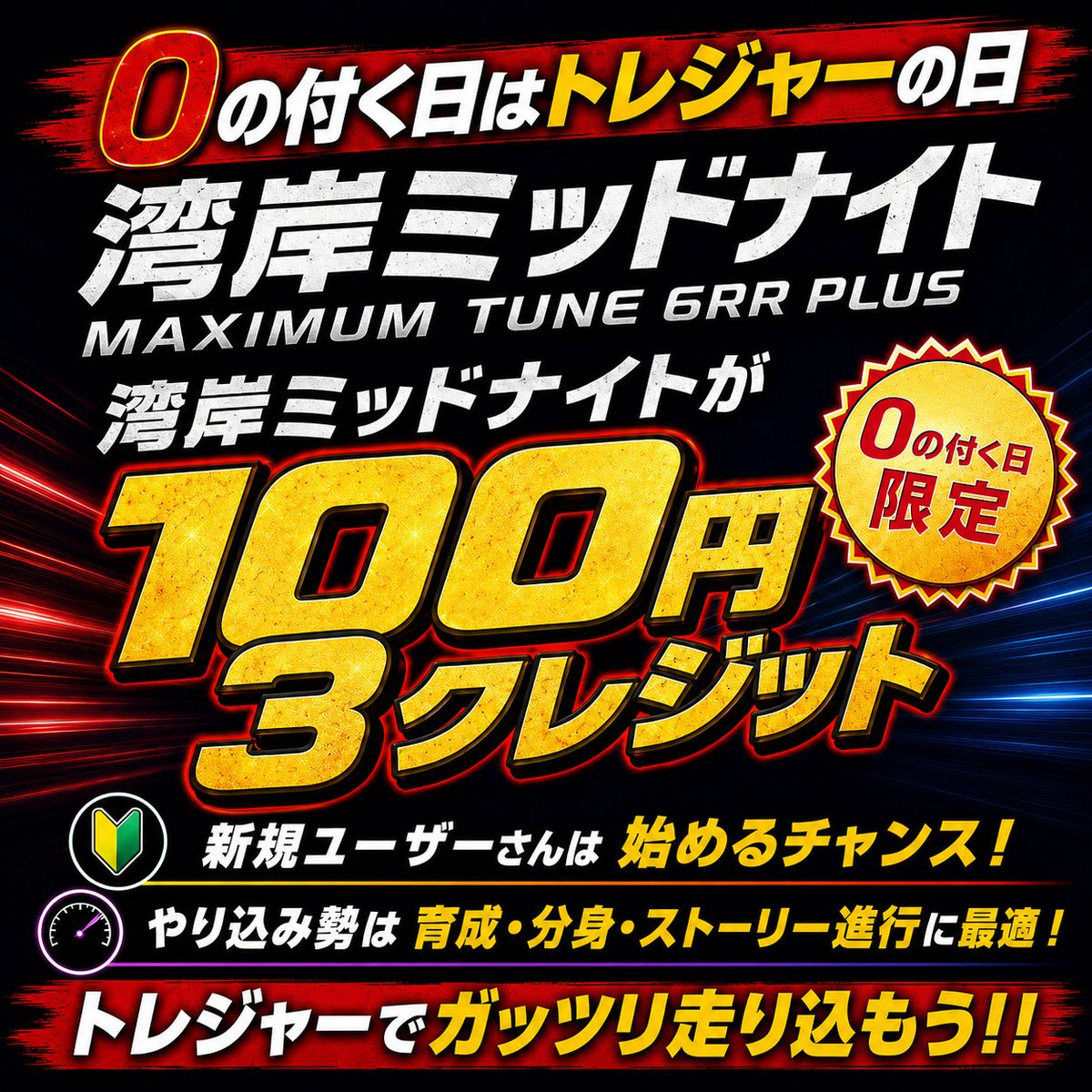 TR9336's tweet photo. 本日8月10日は【0のつく日】
🎉トレジャーの日🎉
🏁湾岸ミッドナイト
100円で3クレジット‼️
🐙BIG揚げたこ焼き
通常550円→半額以下の270円‼️
🍧時間料金ご利用のお客様はかき氷無料✨
🏓卓球 🎱ビリヤード 🎯ダーツ
🎲ボードゲーム 💻ゲーミングPC 🛋️フリースペース
今日はトレジャーで遊び尽くそう‼️ https://t.co/3s6jJq8nHu