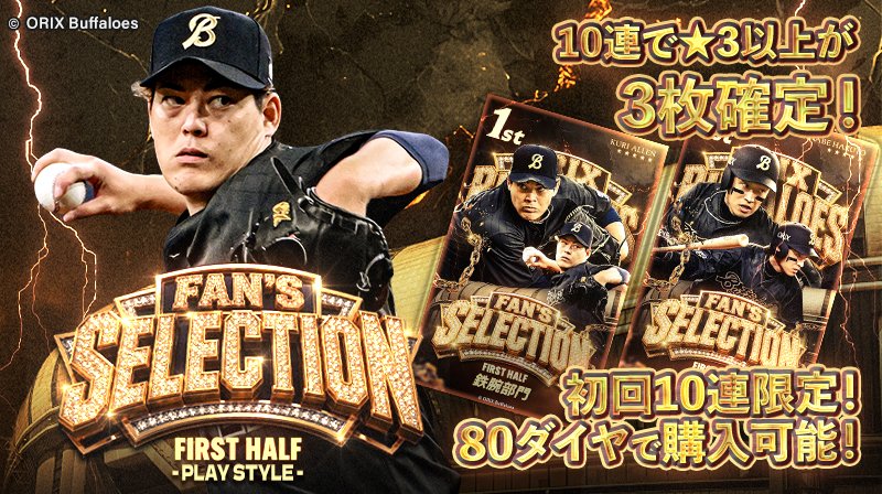 FAN'S SELECTION FIRST HALF - PLAY STYLE - 発売中 ＼ ファンが選ぶ