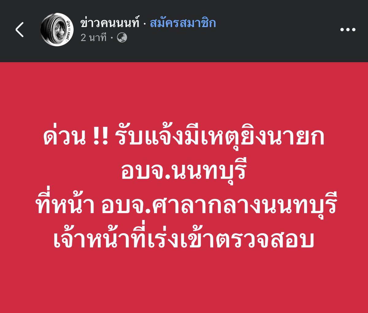 Merlinxxxz's tweet photo. ข่าวด่วน !!!! 
อดีต สส. นนทบุรี ยิง นายกอบจ.นนทบุรี 
นนทบุรีช่วงนี้ท๊อปฟอร์มนะเรื่องปืน 

#นนทบุรี #นายกอบจนนทบุรี https://t.co/v3a9eanl2E