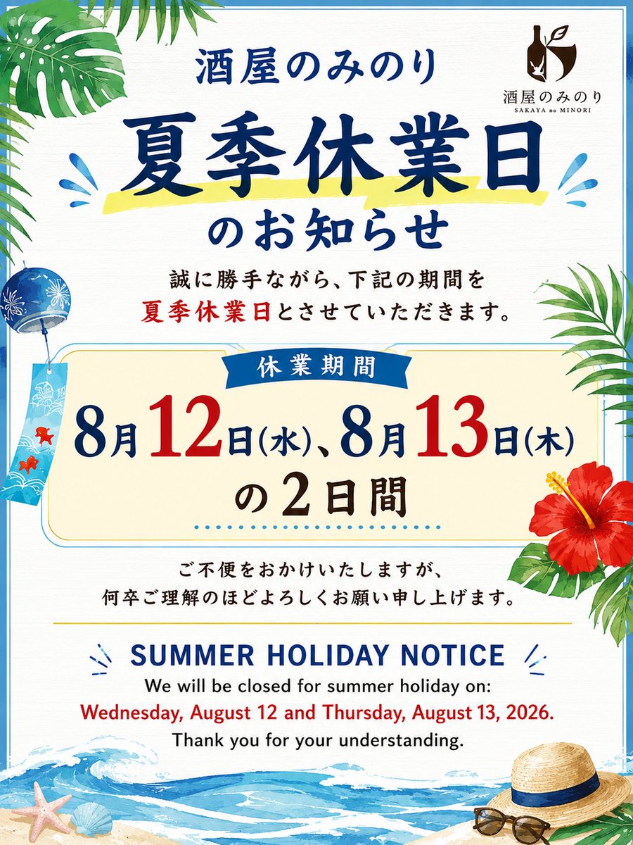 minorisakestore's tweet photo. 🌴🍹【夏季休業日のお知らせ】🍹🌴

いつも酒屋のみのりをご利用いただき、ありがとうございます！
下記の2日間は夏季休業とさせていただきます。

📅 8月12日（水）・8月13日（木）

ご来店を予定されているお客様にはご不便をおかけしますが、何卒ご理解のほどよろしくお願いいたします。 https://t.co/FZqq2qEk7b