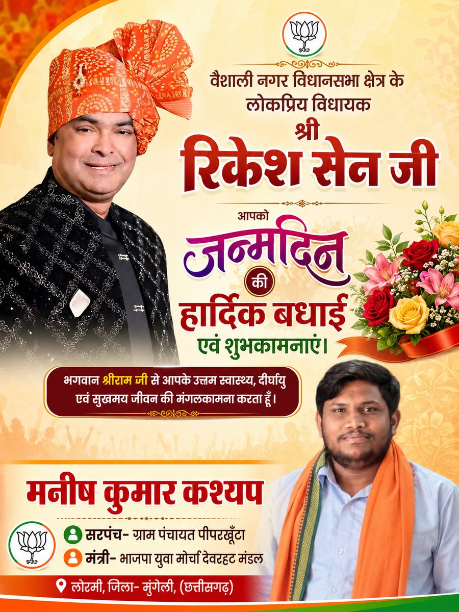 Manishk3418's tweet photo. वैशाली नगर विधानसभा क्षेत्र के लोकप्रिय विधायक श्री रिकेश सेन जी आपको जन्मदिन की हार्दिक बधाई एवं शुभकामनाएं।
@Rikesh_SenBJP https://t.co/mc9MUrFLQ2
