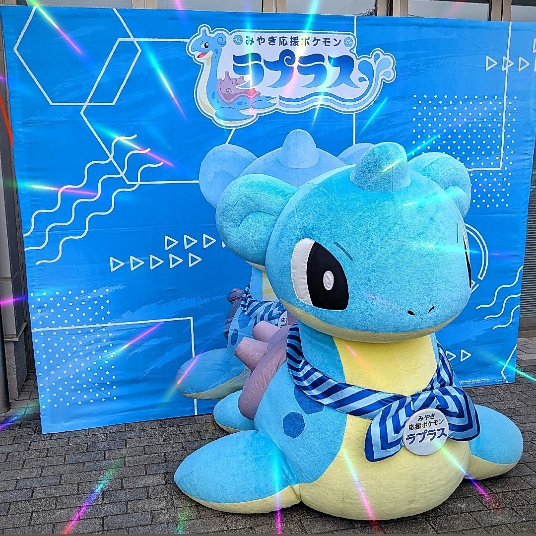 🌠ポケモン天文台🌠 🩵みやぎ応援ポケモン ：ラプラス ⚡️角田会場
