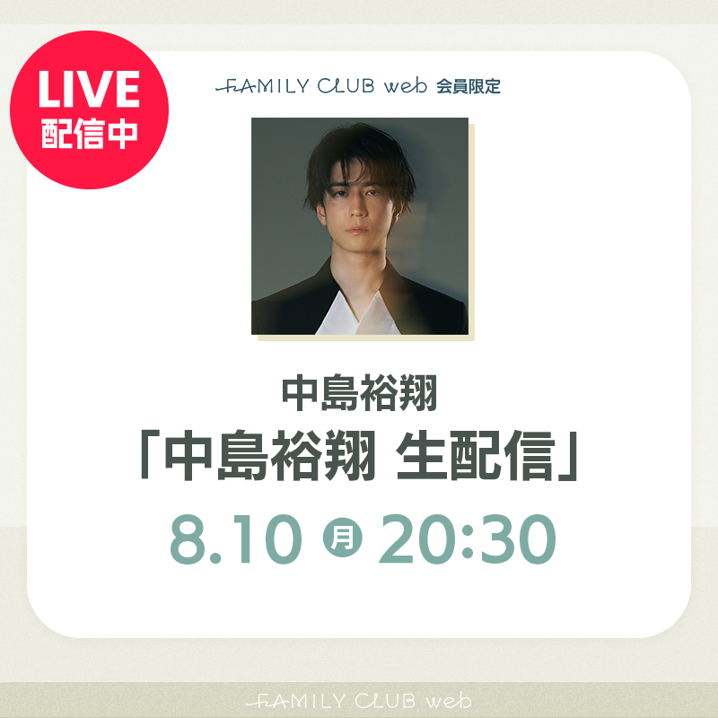 FAMILYCLUBweb's tweet photo. 🎞️￣￣￣￣￣￣￣￣￣￣￣

#中島裕翔 
FCweb会員限定生配信
20:30ごろスタート！

￣￣￣￣￣￣￣￣￣￣￣📷✧₊

本日、33歳を迎えた中島が
お届けします🎂🎉
チャットからメッセージも
お気軽にお寄せください📩

▼配信ページはこちら▼
https://t.co/xyBiBDEc88 https://t.co/kxJyfY5eF7