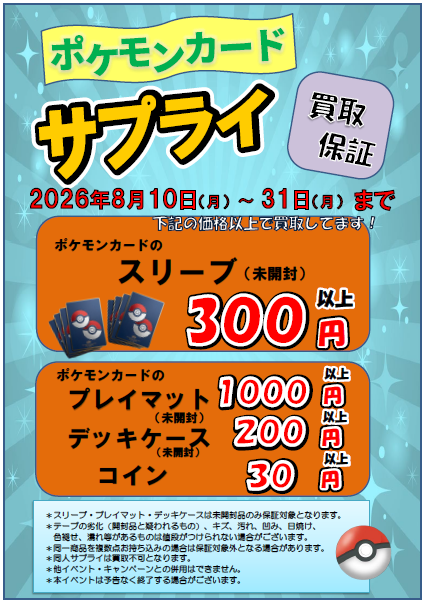 お知らせ①】 本日よりポケモンカードのサプライ（未開封）の最低買取