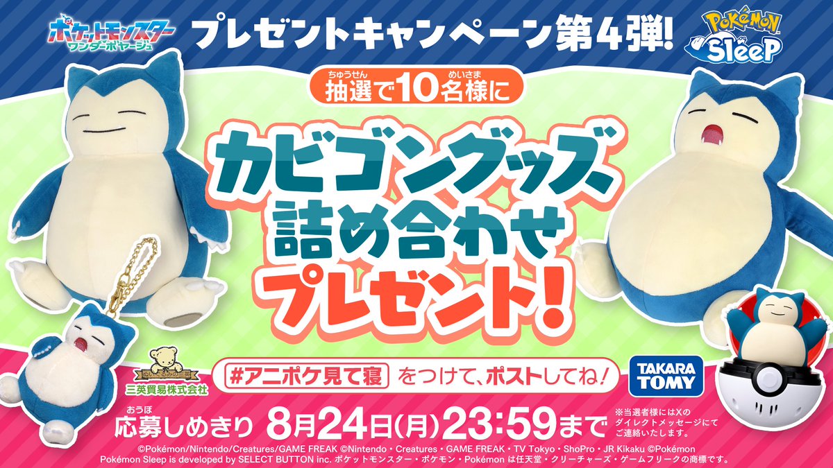 anipoke_PR's tweet photo. #アニポケ×『Pokémon Sleep』コラボ記念
4週連続プレゼントキャンペーン第4弾✨

#カビゴン のグッズ詰め合わせを
抽選で10名様に🎁

📝応募方法
①@anipoke_PR をフォロー
② #アニポケ見て寝 を付けてポスト♪

🔍応募規約
https://t.co/wcwUmQHRaE

※当選者様にはXのDMにてご連絡いたします。
DMは「メッセージリクエスト」に届く場合がございますので
必ず【受信設定】の確認をお願いいたします。