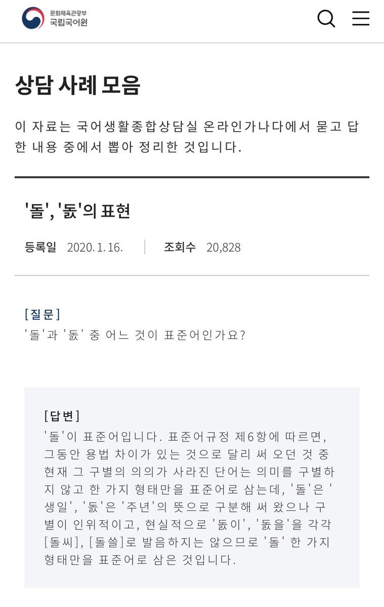 gung33204's tweet photo. 원글이 말한대로 북한쪽이 우리에겐 사라진 발음을 간직하는 경우들이 있음

태어난지 1년됐을때 원래 돐이 맞는데 사람들이 자꾸 돌이라고 하고 제대로 발음을 안하니 남한은 그냥 돌로 표준어를 바꿈

단어가 그대로 유지된 예로는 
야채는 한자어이고 원래 거의 안쓰던 말이라 과거에선 기록중 억지로 찾아야하는 수준임
일본에서 주로 쓰였고 일제강점기 영향으로 우리에게도 익숙해진 말이 됨

북한에서는 원래 쓰던대로 “남새”를 씀 
남한에서도 익숙한  “나물”임

통일이 되면, 채소나 야채로 단어를 흡수할지
아니면 나물,남새로 다시 돌아갈지 궁금하긴 함 

사족으론 우리가 북한 사투리라 여기는건 국경이 있어 탈북민이 가장 많은 함경도같은 북부 지역 사투리일 때가 많음
남한으로 치면 경상남도 사투리 정도 

개성사투리는 경기도와 거의 차이가 없으며 
서울과 평양은 교류도 많아서, 과거 서울 사투리와 지금 북한 방송에 나오는 평양식 말투가 매우 비슷함 

그래서 개성이나 평양에서 온 북한이탈주민들은 매우 삐르게 남한말 구사함 

북한은 지역이동이 제한되다보니 오히려 사투리가 그대로 보존된다는 견해도 있는거같음

국가의 거점을 둔 수도의 사투리 영향과 교류하는 타국의 언어수입으로 단어는 조금씩 달라졌는데
문화적 공감과 은유의 이해가 필요한 속담은 토씨까지 똑같이 쓰는걸 보면 여전히 한민족이긴 하구나 싶음