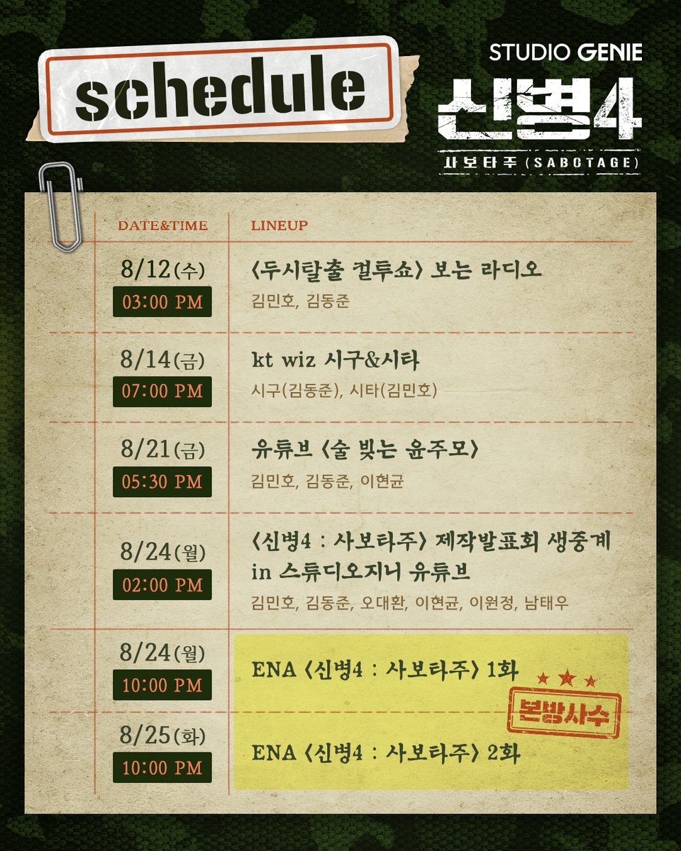 ktstudiogenie's tweet photo. 📢 전 장병 주목!
신병4 홍보 스케줄을 공개하겠다.
전원 숙지하고 기대하도록 한다! 이상🫡

하이퍼 리얼리즘 밀리터리 코미디 [신병4 : 사보타주]
8.24(월) 밤 10시 첫 방송 ENA
스트리밍은 GENIE TV l TVING

#신병 #신병4 #newrecruit4 #스튜디오지니 #STUDIOGENIE https://t.co/JHo2TygHxq