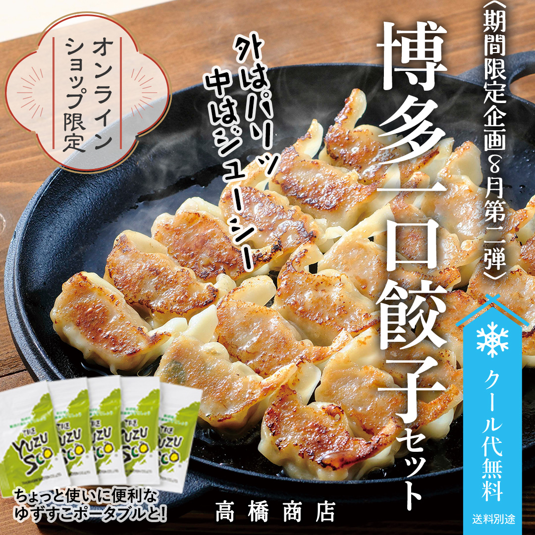 8月限定「【クール代無料】博多一口餃子セット」😊 こちらの商品のみ