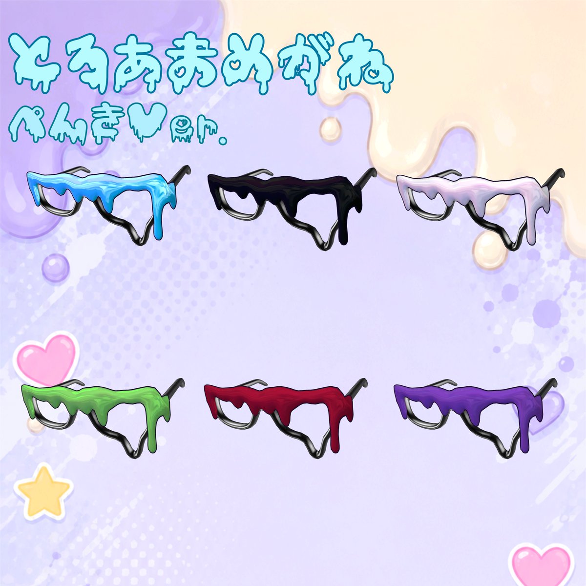 xTORA27874's tweet photo. 🐯2日間限定無料＆SALE🐯
全アバター対応【とろあまあくせ🫠】
公開しました！！

「悪ぃな…　おれの頭がアイス食っちまった…」
暑い夏にぴったりな溶けたアイスのアクセサリーセットです。バリエーションはペンキVerも合わせて12種類！

とろあまめがね￥300→無料！
とろあまあくせ【FullPack】￥500→￥300！

🔗https://t.co/ipwM9En5Ti

無料＆SALE期間　
8月10日 17：00～8月12日 23：59まで

#VRChat　#booth_pm