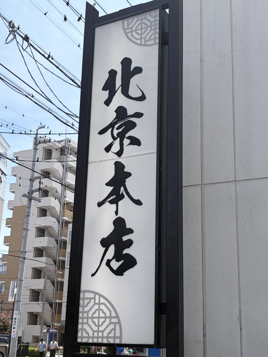 tanutomo's tweet photo. 「北京本店」へ。

安城名物のガッツリ丼に中華そば✨
甘辛いタレが絡んだお肉を玉子でとじた丼、これはご飯が進む😋
中華そばは昔ながらのあっさり系で、ガッツリ丼との組み合わせがちょうどいい。

かなりのボリュームでお腹いっぱい！
安城らしいランチを満喫しました👍

#北京本店 #安城グルメ #安城ランチ
#愛知グルメ #町中華 #中華そば #ランチ