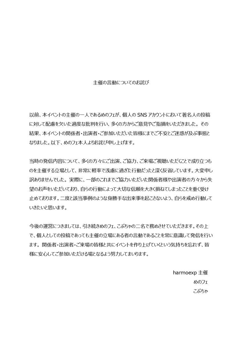 harmoexp_info's tweet photo. 主催の言動についてのお詫び https://t.co/RyF5o7XcUm