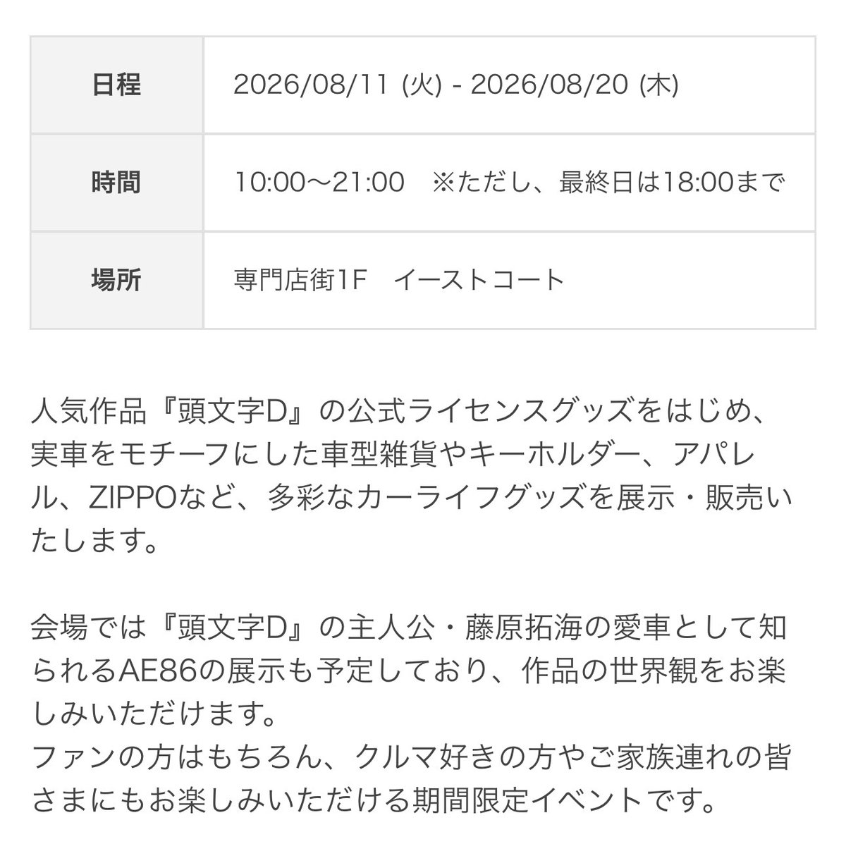 kurukuru4949's tweet photo. 【頭文字D ポップアップバイキャムショップ】

8/11〜8/20

高崎イオン

主人公・藤原拓海の愛車として知られるAE86の展示？？？

公式ライセンスグッズをはじめ、実車をモチーフにした車型雑貨やキーホルダー、アパレル、ZIPPOなど、多彩なカーライフグッズを展示・販売。

https://t.co/R3xX1tQv8I https://t.co/nfMlw5FOkI