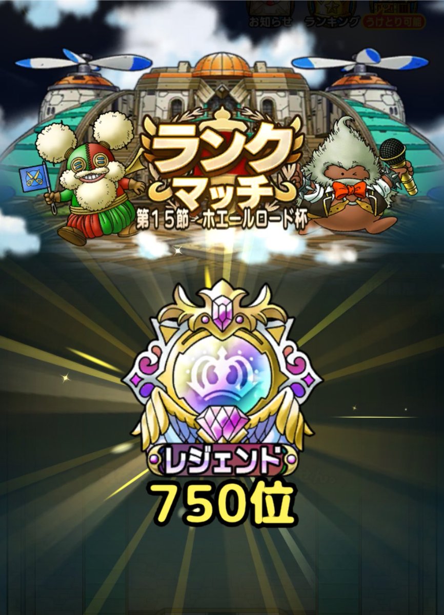 DQtactwalker's tweet photo. 金トロ🏆✨️150個達成しました！
ランクマ750位でした！
対戦ありがとうございます😆

運営様へ
経験値古文書は全員に配れよ！
許さんからな😠

 #ドラクエタクト https://t.co/yehsTOlcqn