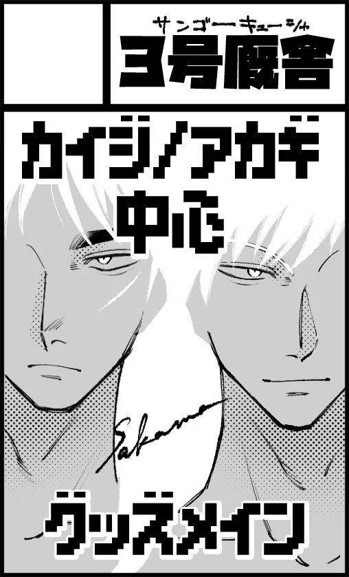 榊󠄀間 (@sakama39954) / X