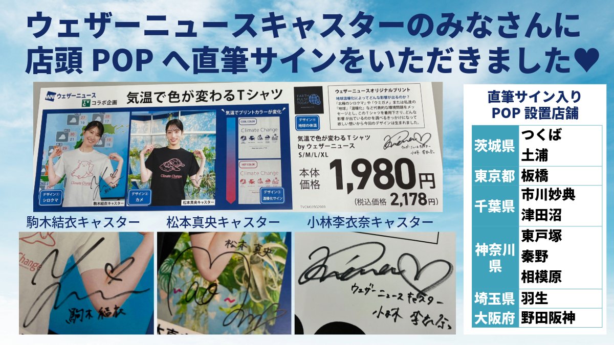 大好評の「#気温で色が変わるTシャツ」の店頭POPに、ウェザーニュース