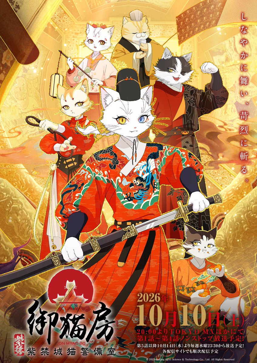 nekokeibishitsu's tweet photo. TVアニメ『紫禁・御猫房〜紫禁城猫警備室〜』
　　🐈⚔️ティザービジュアル公開⚔️🐈

🐾┉┉┉
2026年10月10日（土）20:00より
TOKYO MXほかにて第1話〜第4話ノンストップ放送予定！
第5話以降10月14日（水）より毎週水曜23:30から放送予定！
┉┉┉🐾

▶️https://t.co/CSljdt6780
#猫警備室 https://t.co/dkI7YJoEY0