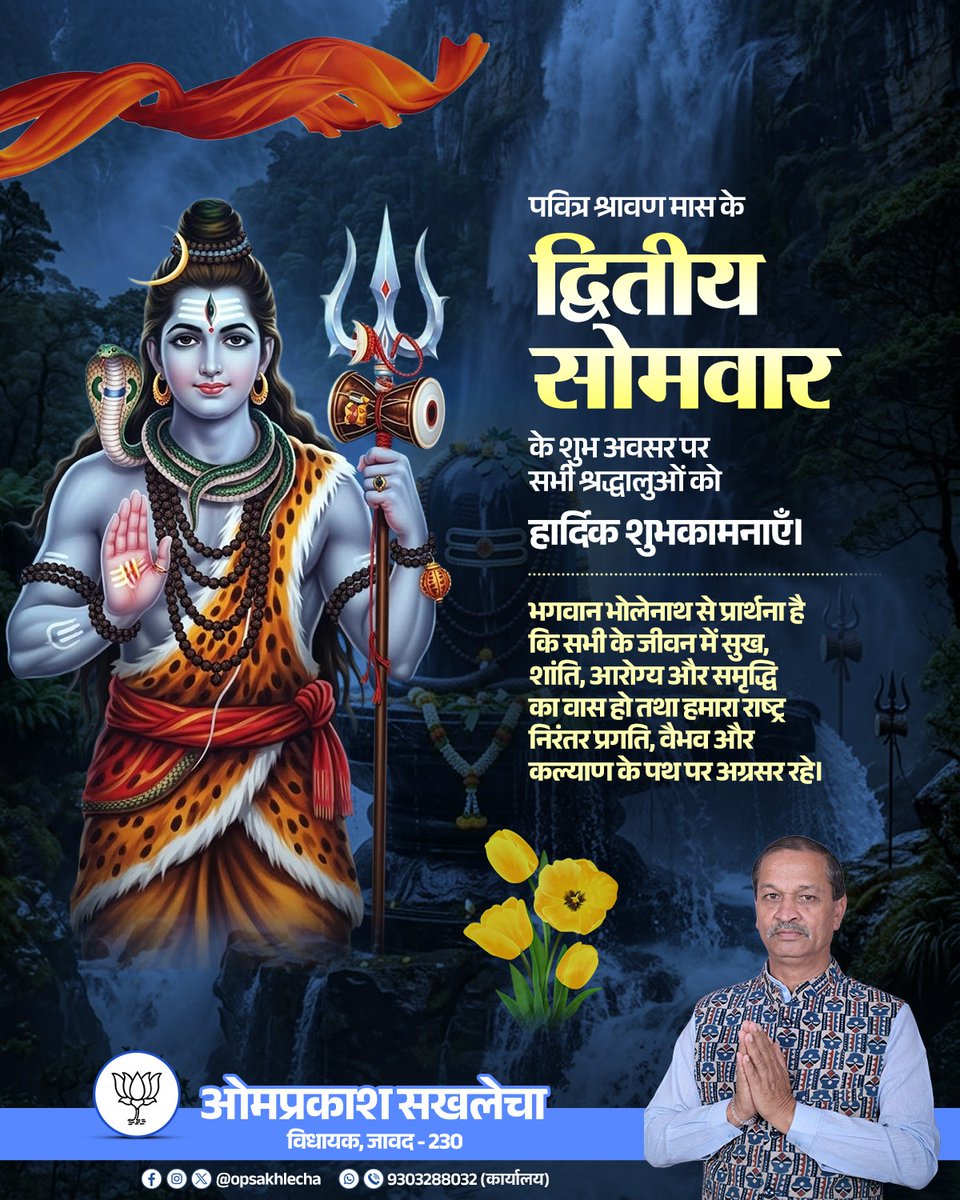 opsakhlecha's tweet photo. पवित्र श्रावण मास के द्वितीय सोमवार के शुभ अवसर पर सभी श्रद्धालुओं को हार्दिक शुभकामनाएँ।

भगवान भोलेनाथ से प्रार्थना है कि सभी के जीवन में सुख, शांति, आरोग्य और समृद्धि का वास हो तथा हमारा राष्ट्र निरंतर प्रगति, वैभव और कल्याण के पथ पर अग्रसर रहे।

हर हर महादेव! https://t.co/VW7PklExJr