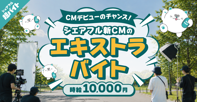 sharefull_jp's tweet photo. ／
🎬シェアフル新CMの
エキストラバイト募集中‼️
＼

普段は体験できないCMロケに
エキストラとして参加いただきます🙋‍♀️🙋‍♂️

あなたも新CMのワンシーンに登場するかも！？👀✨

☑応募方法
①本アカウントをフォロー＆本投稿をリポスト
②シェアフルアプリから応募

詳細はツリーへ👇