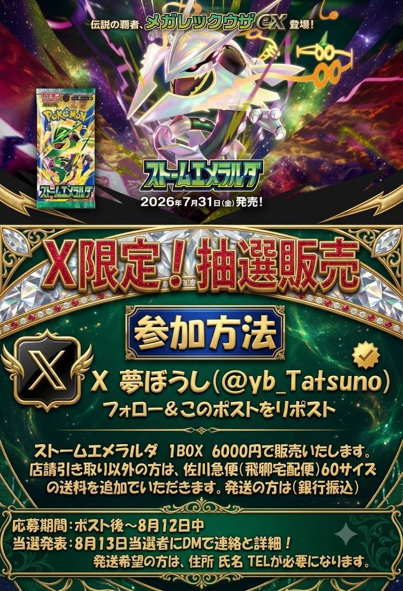 yb_Tatsuno's tweet photo. X限定🕺抽選販売✨
ポケモンカード🍬　
ストームエメラルダ🐉の抽選販売致します🙇
詳細は画像でご確認下さい😁
皆様の参加お待ちしております👍 https://t.co/pMUpR4NaJ8