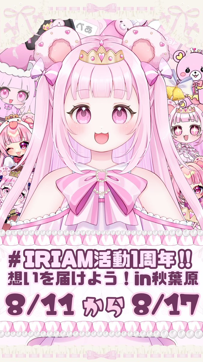 twinkle_bearchi's tweet photo. 🧸 #配信告知 🧸

1周年 想いを届けよう！

.୨୧*＿＿＿＿＿＿＿＿＿*୨୧.

8/11(火) ～ 8/17(月)

.୨୧*＿＿＿＿＿＿＿＿＿*୨୧.

1周年の集大成❕全部出し切るよ

IRIAM ▶︎ https://t.co/TpvbKZ3Qsp

#IRIAMライバーさんと繋がりたい https://t.co/PKKnxTX4fQ