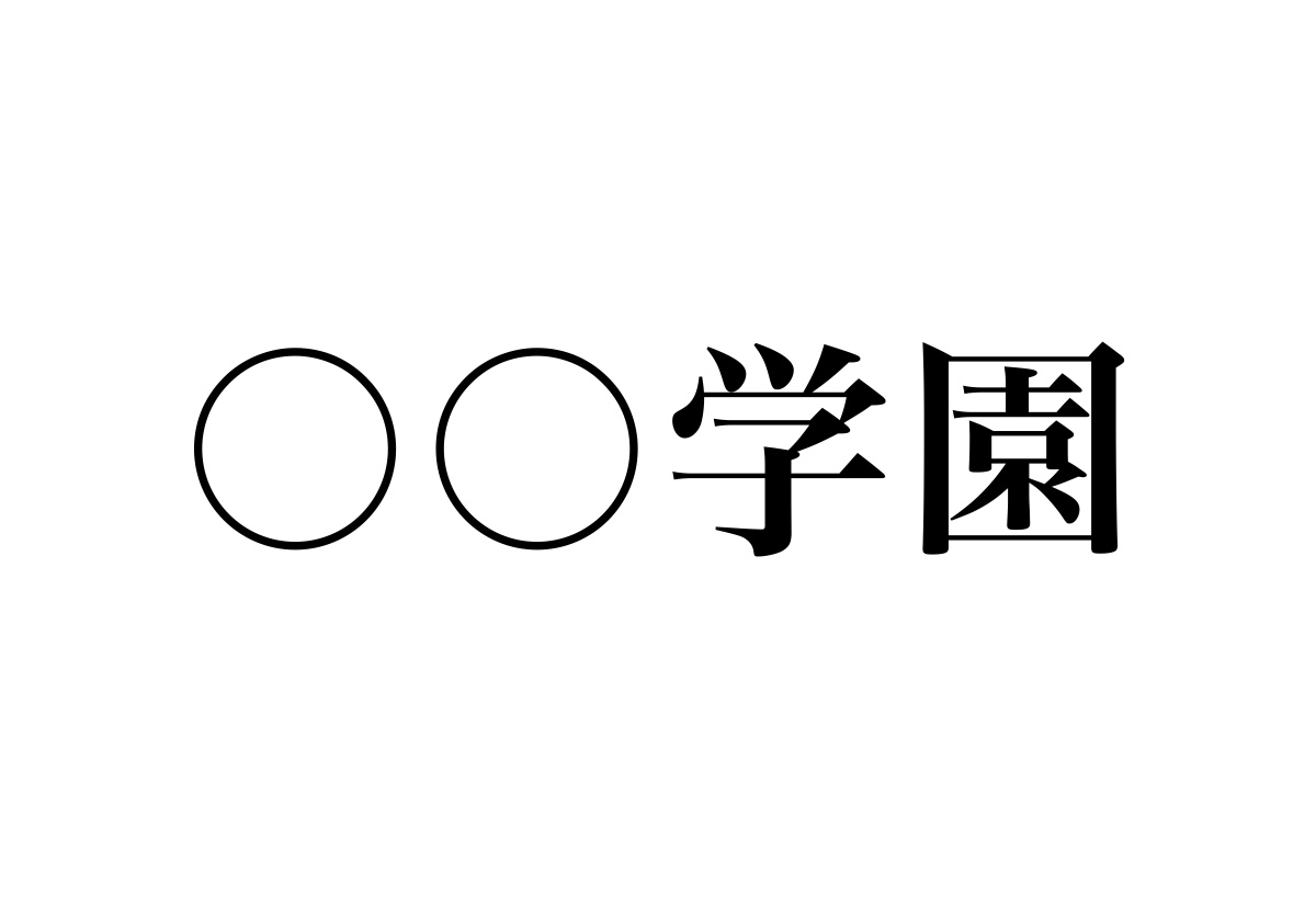 boketezizou's tweet photo. 「学園」と言えば、
最初に思いつくものは？ https://t.co/JyyRPtIw1v