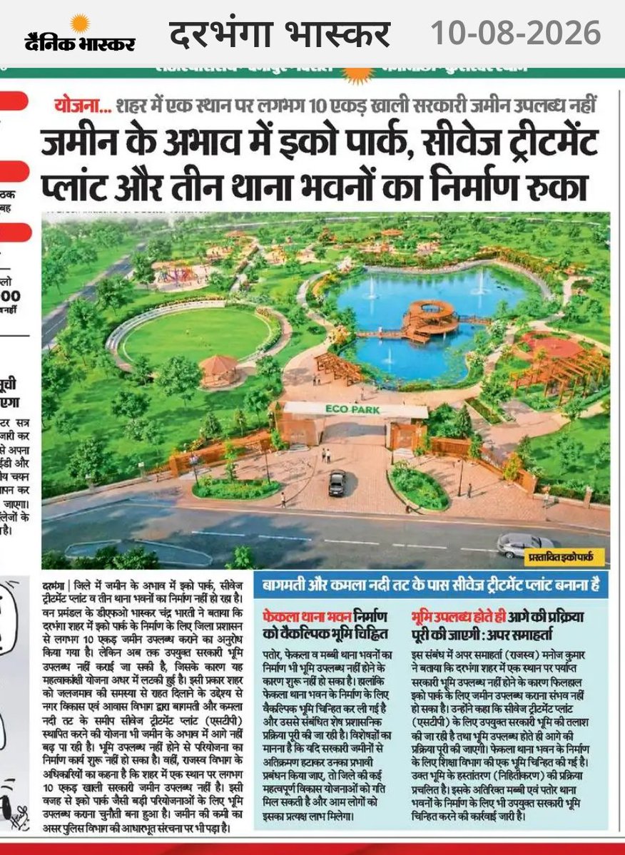 Udaydas004's tweet photo. दरभंगा में विकास के नाम पर फिर से वही पुराना बहाना 
आज की खबर है कि सरकारी जमीन न मिलने के कारण शहर में इको पार्क, सीवेज ट्रीटमेंट प्लांट और तीन-तीन पुलिस थानों के भवनों का निर्माण रुक गया है। हद तो ये है कि शहर में 10 एकड़ सरकारी जमीन भी एक जगह पर उपलब्ध नहीं है।
सिर्फ यही नहीं, इससे पहले भी मिथिला हाट दरभंगा और साइंस पार्क जैसी बड़ी योजनाओं के लिए भी जमीन नहीं मिल पाई थी। जब बुनियादी सुविधाओं के लिए जमीन नहीं है, तो शहर के विकास की बात करना बेकार है। प्रशासन कब जागेगा? 
  @officecmbihar @UDHDBIHAR @BiharInfraTales @BiharCabinet @kumravi_ias @Chshekhar2010 @kundan_ias @nildeoreIAS @TourismBiharGov .