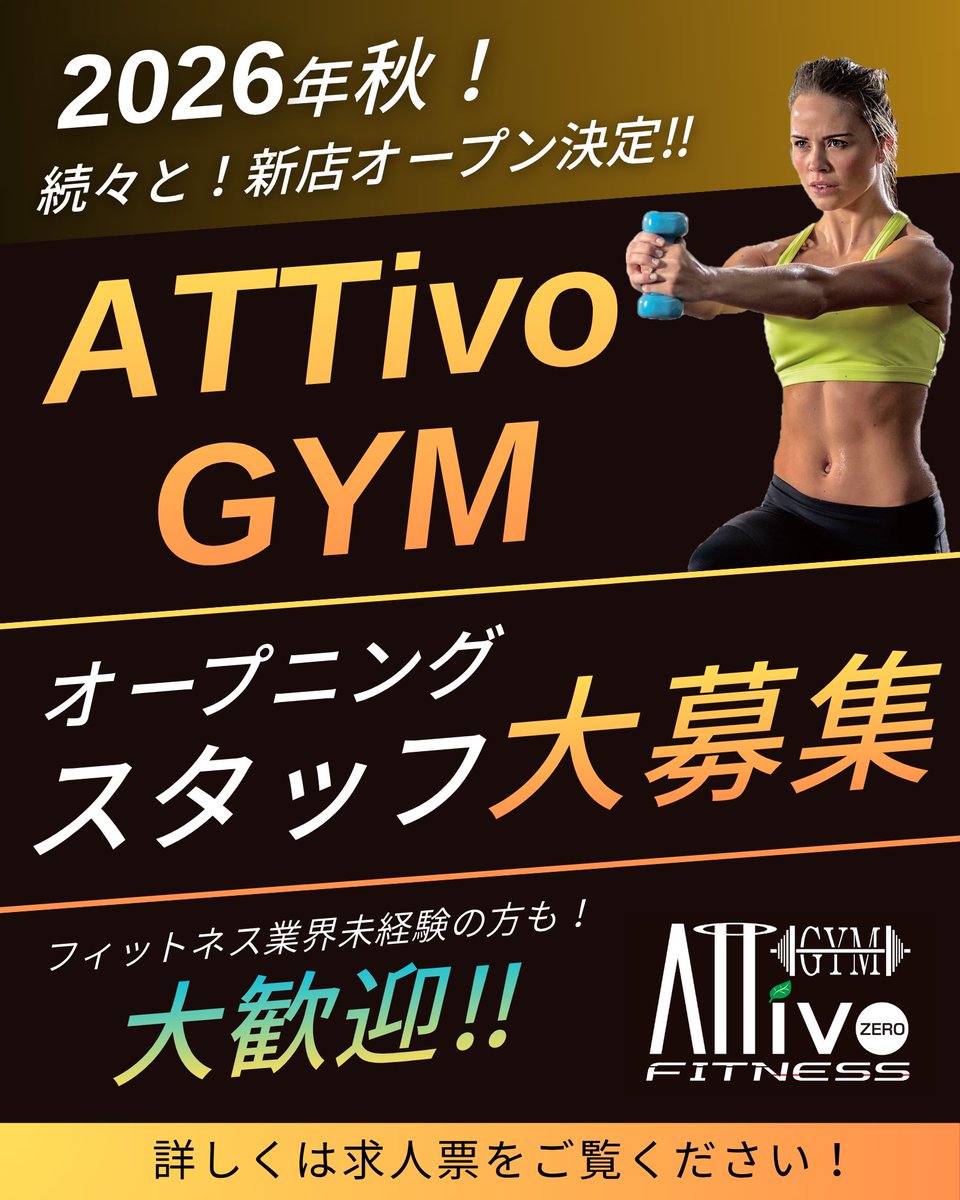 attivogym's tweet photo. 📣オープニングスタッフ大募集����2026年秋！アッティーボジムの新店舗が続々とオープン致します！アッティーボジムを一緒に盛り上げてくれる仲間を絶賛募集中です🙌✨アッティーボジム採用情報はこちら👉 https://t.co/DZMajoLHmW #求人情報 https://t.co/hapUyNbPaM