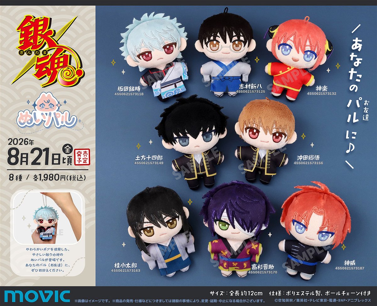goodsgintama66's tweet photo. 2026年8月21日発売予定

銀魂 ぬいパル（ぬいぐるみマスコット）

8月14日(金)～開催「TVアニメ「銀魂」アニメイトフェア〜過去と現代〜【前半】」対象商品

▼アニメイトで予約受付中！
https://t.co/ldQxqprzm5 https://t.co/shUt20GV7s