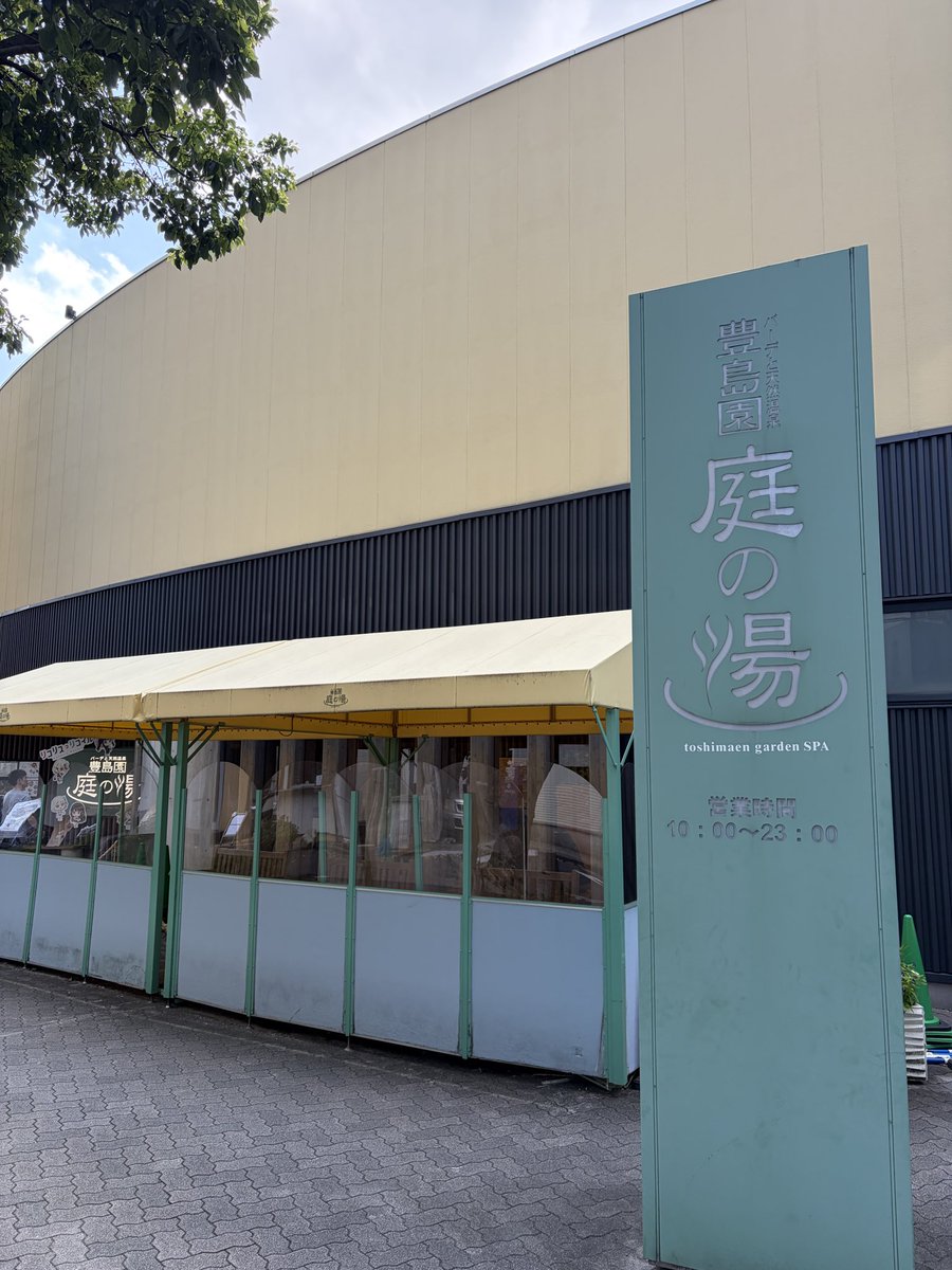ten_no_ori's tweet photo. 本日のサウナは
豊島園庭の湯♨️
もちろんFLEXKEYを活用させて
もらっての利用です!
#FLEXKEY https://t.co/110kE5nIHj