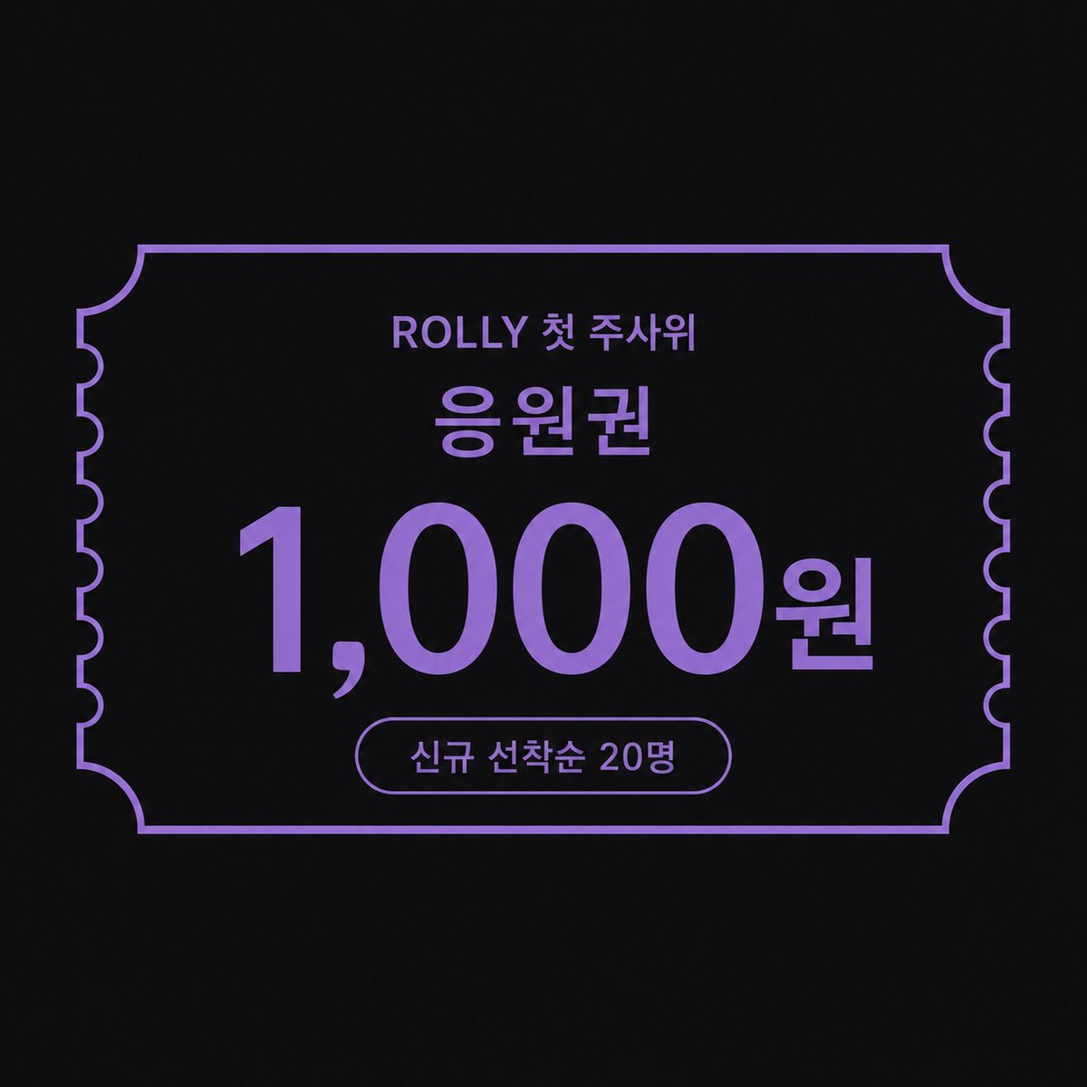 rollytrpg's tweet photo. 🎲 ROLLY 첫 주사위 혜택

GM을 구하지 못한 날에도,
1인부터 플레이할 수 있는 TRPG 세션 플랫폼 ‘롤리’.

텀블벅 공개예정 페이지에서
[응원권 받기]를 누르면 알림신청과 함께
펀딩에 사용할 수 있는 1,000원 응원권이 발급됩니다.

신규 선착순 20명
🔗 https://t.co/i9nG4Rfzk0

※ 기존 알림신청자에게도 동일한 1,000원 응원권을 별도로 발급합니다.
※ 만 14세 이상