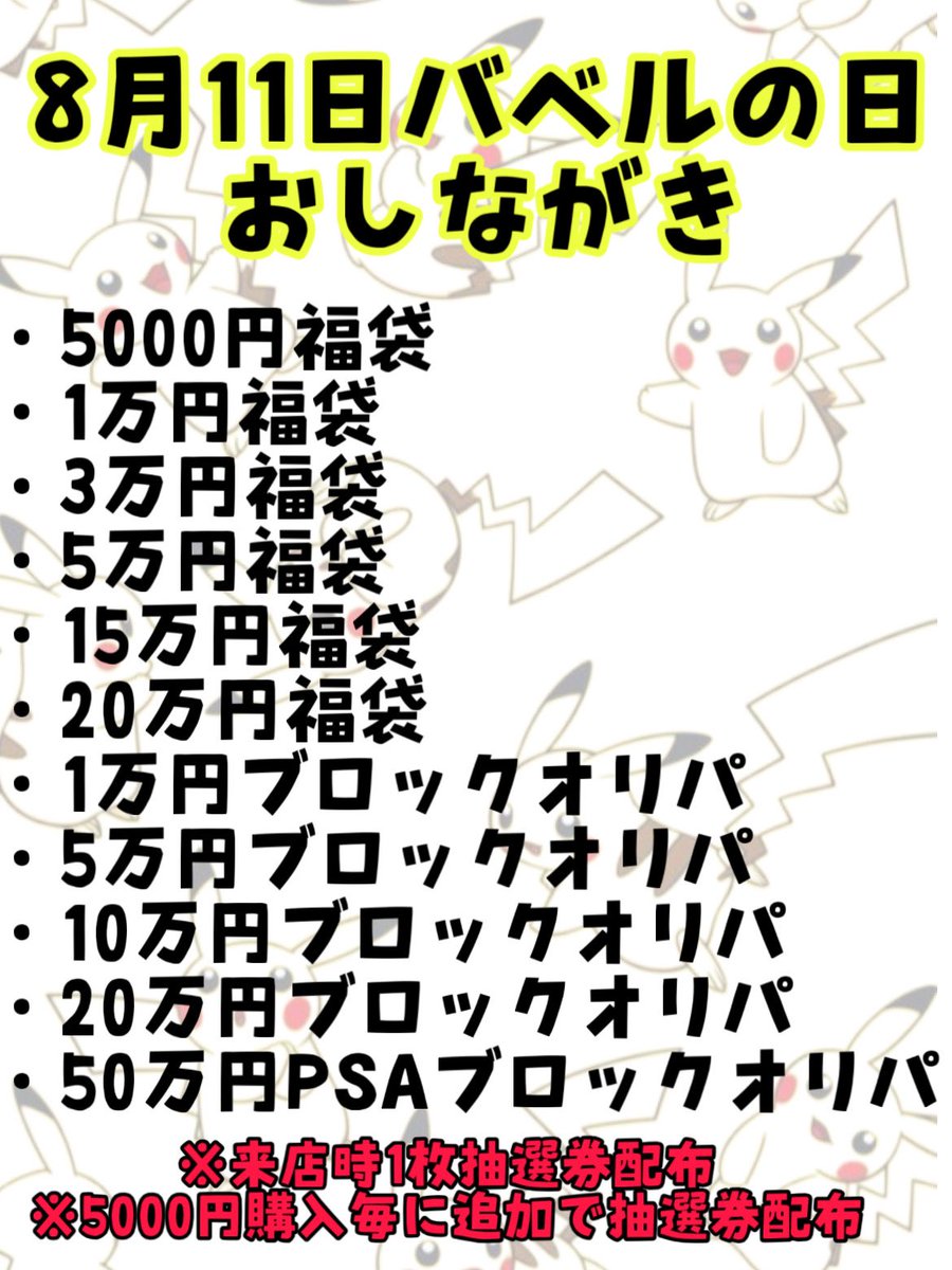 cardbabel's tweet photo. 🔥8月11日バベルの日イベント情報になります🔥
ご参加されるお客様は必ずご一読くださいませ🍀
当日は15時より整列開始させていただきますので、15時よりも前に並ばれている方は最後尾へのご案内となります🙇‍♂️
※福袋とブロックオリパは現金決済のみとなります
※当日は終日買取不可となります

⚠️福袋+ブロックオリパ公開⚠️
⬇️⬇️⬇️
1万円福袋▶️MEGAドリーム+シャイニートレジャー2BOXセット
~more~