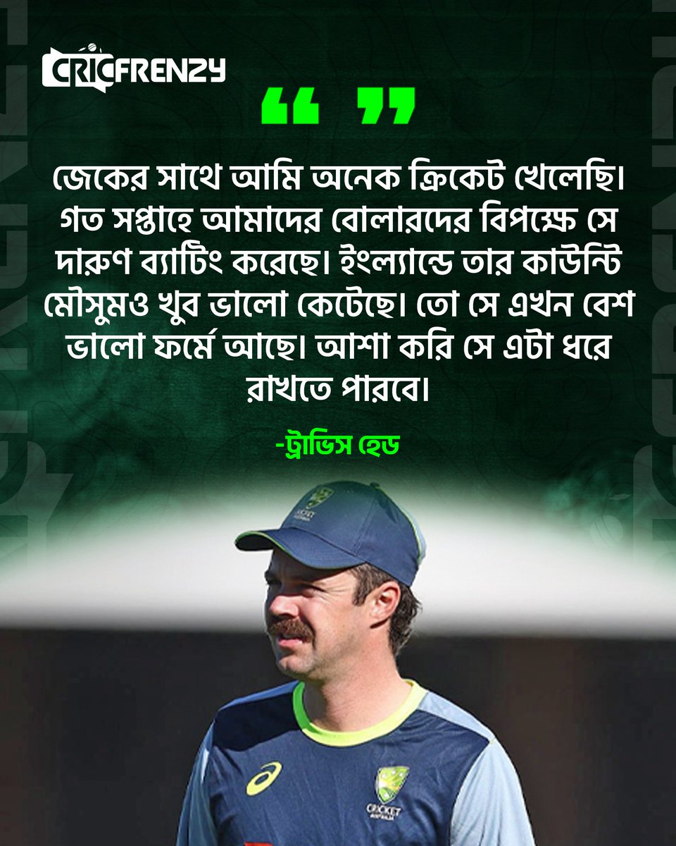 Cricfrenzylive's tweet photo. āĻā§āĻ āĻāĻāύ āĻŦā§āĻļ āĻāĻžāϞ⧠āĻĢāϰā§āĻŽā§ āĻāĻā§āĨ¤ āĻāĻļāĻž āĻāϰāĻŋ āϏ⧠āĻāĻāĻž āϧāϰ⧠āϰāĻžāĻāϤ⧠āĻĒāĻžāϰāĻŦā§- āĻšā§āĻĄ
#AUSvBAN #travishead https://t.co/k6FvcoqsVe
