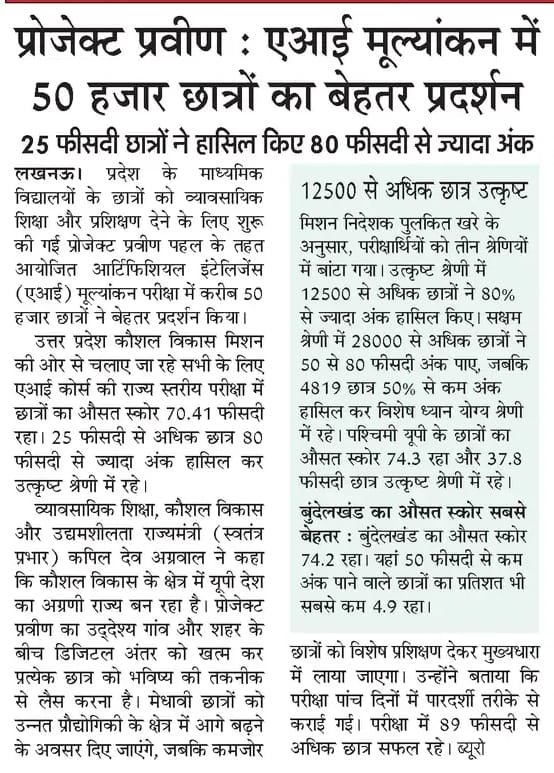 UPSDMOfficial's tweet photo. UPSDM का प्रयास हुआ सफल 

प्रदेश भर के 50 हजार स्कूली बच्चों ने दी AI मूल्यांकन ���ी परीक्षा, किया शानदार प्रदर्शन

#AIforAll #projectpraveen #upsdm #ddugky #upgovt https://t.co/T6MVaMFoCX