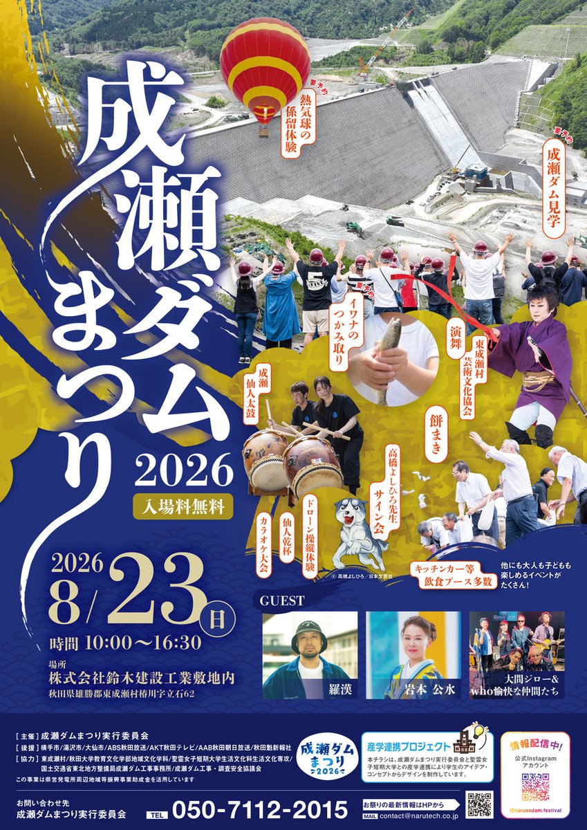 narutech_cojp's tweet photo. 【ここでしかできない夏の体験を✨】
8/23(日)「成瀬ダムまつり2026」開催！

大迫力の成瀬ダム見学ツアー、熱気球の係留体験、イワナのつかみどり、重機体験など、親子で楽しめる企画が盛りだくさん🎈

夏の特別な思い出に、ぜひご家族で東成瀬村へお越しください！
#秋田イベント #成瀬ダムまつり https://t.co/fb4OuadWDA