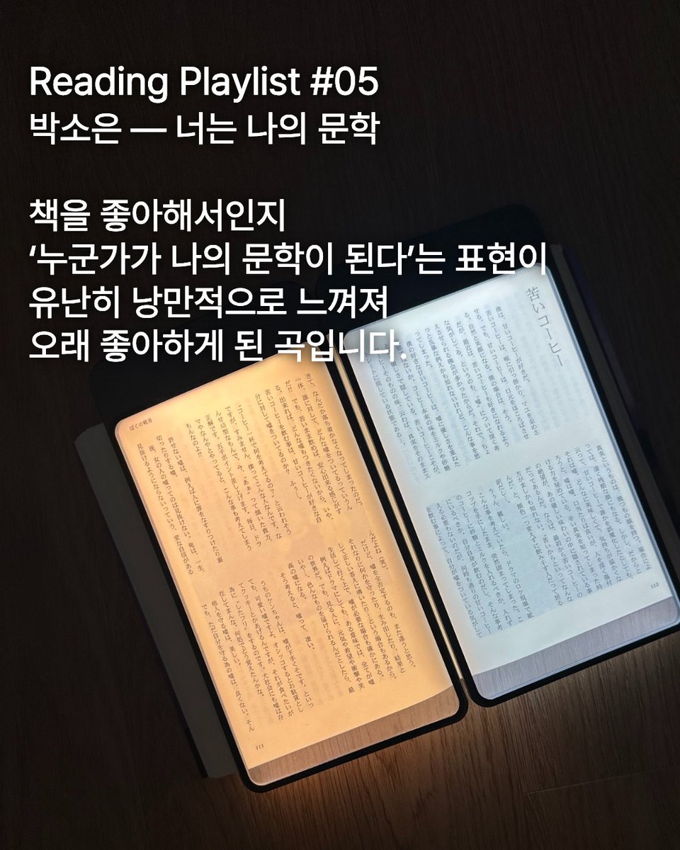 awesomepre_'s tweet photo. 04 스탠딩 에그 — 스물아홉
05 박소은 — 너는 나의 문학
오늘 밤에는 좋아하는 음악을 틀어두고
조용히 책장을 넘겨보세요. 🌙

책 읽을 때 즐겨 듣는 곡이 있다면
추천해 주세요😍

어슴프레 보러가기: https://t.co/mztxyMjdof https://t.co/RvUC4yv7B4