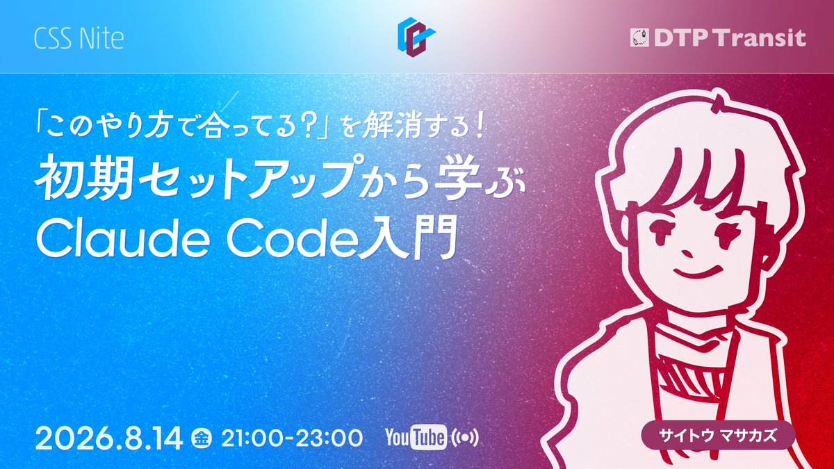 ceebeedee_jp's tweet photo. 今週金曜日の夜に開催!!
￣￣￣￣￣￣￣￣￣￣￣
Claude Codeの初期セットアップから基本的な使い方までをサイトウマサカズさん @31mskz10 に解説いただきます。

2026年8月14日（金）21:00 - 23:00 オンライン開催
初期セットアップから学ぶClaude Code入門
https://t.co/szkdlejPX4 https://t.co/GRl01qiPFY