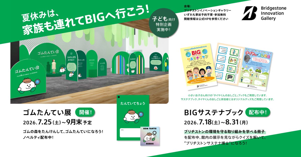 Bridgestone_JPN's tweet photo. ＼夏休みの自由研究はもう終わりましたか？🔍／

ブリヂストンイノベーションギャラリーで
【BIG夏休み企画「ゴムたんてい展」】開催中！

クイズや展示、ハンコ押し体験で、親子で楽しく「ゴムの世界」を学んでみませんか？✨

📅7/25(土)～9月末予定
⏰10:00～16:00
🎫入場無料
※日祝・夏季休館あり