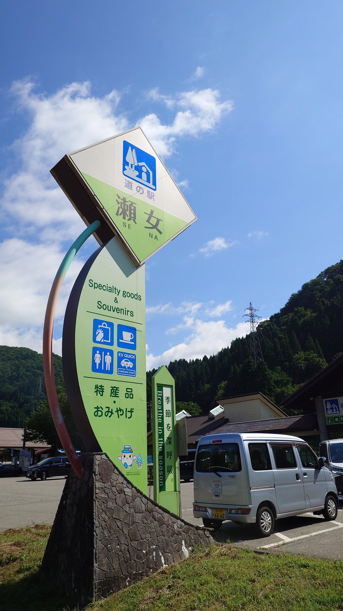 soranoproducer's tweet photo. 本日、三駅目！

やや標高が高いから、何やかんや涼しい
付近の観光地の情報も得たし、次へ行こうか

道の駅　瀬女 https://t.co/cwVdod8vlp