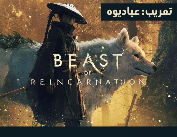 i3badioh's tweet photo. تعريب لعبة Beast of Reincarnation 
تعريب مجاني برابط مباشر 
يدعم التحديث الجديد برقم : 1.0.7
المعرّب : عباديوه  1/2 https://t.co/HhqXoTTkbi