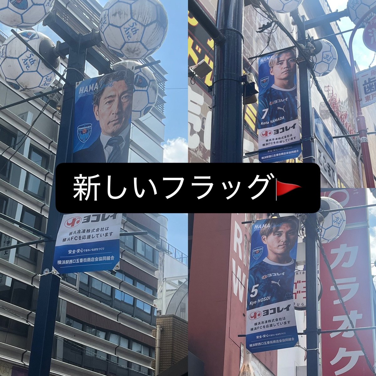 creamymiki's tweet photo. 横浜FCのフラッグ今日飾ってた☺️#yokohamafc #横浜FC https://t.co/xXWoDrvGVN