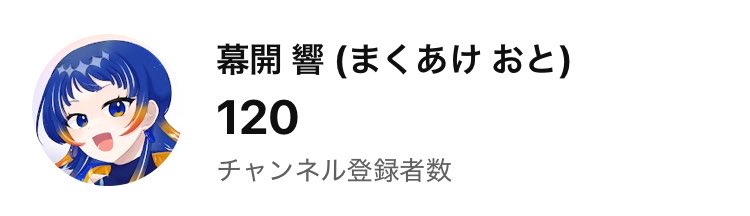 maku_a_note's tweet photo. まって！！！このタイミングでチャンネル登録者今年の目標の120人達成！！！
ありがとうございますー😭
ちょっとずつ前進している実感があって活動が楽しいです！ https://t.co/G1UGAUmwPx
