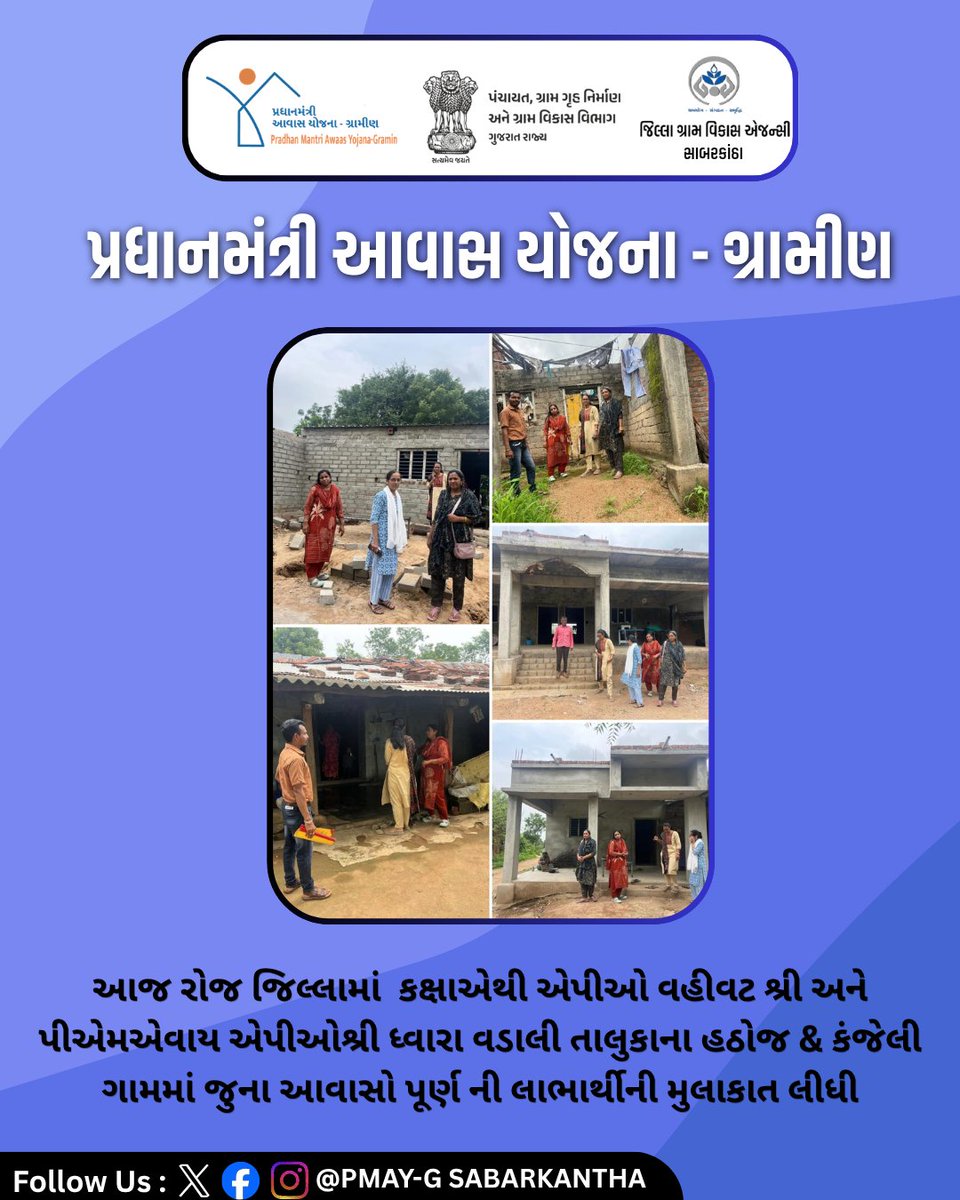 iay_sk's tweet photo. આજ રોજ જિલ્લામાં  કક્ષાએથી એપીઓ વહીવટ શ્રી અને પીએમએવાય એપીઓશ્રી ધ્વારા વડાલી તાલુકાના હઠોજ &amp; કંજેલી ગામમાં જુના આવાસો પૂર્ણ ની લાભાર્થીની મુલાકાત લીધી

#PMAYG #PradhanMantriAwasYojana #HousingForAll #AwasYojana #RuralHousing #GraminAwas #SabarkGovernmentOfIndia  #Gujarat https://t.co/ztiQxheqjU