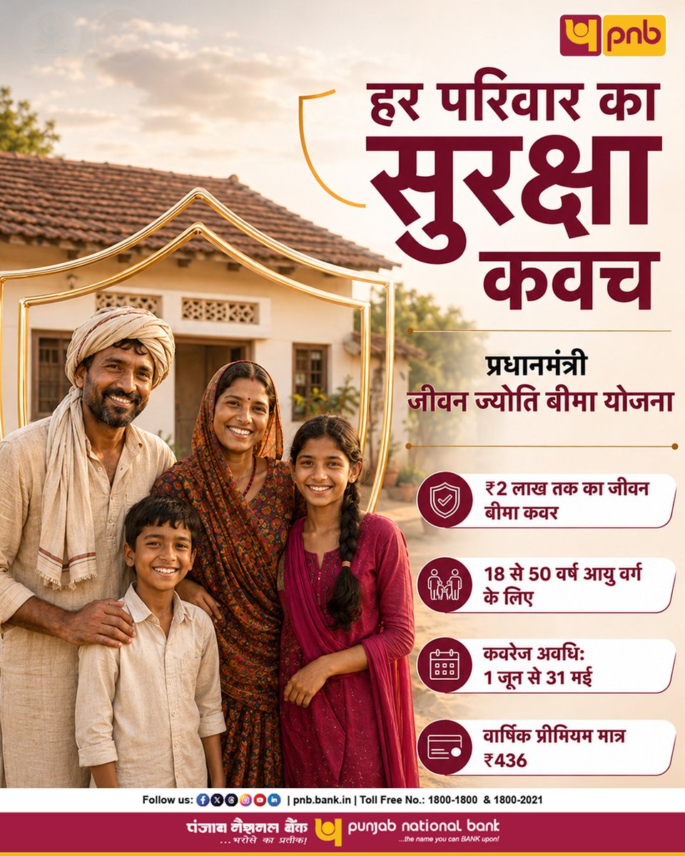 pnbindia's tweet photo. छोटा सा प्रीमियम, परिवार के लिए बड़ा सुरक्षा कवच। प्रधानमंत्री जीवन ज्योति बीमा योजना, के साथ बनाएं अपने परिवार का भविष्य सुरक्षित।
आज ही पीएनबी वन मोबाइल बैंकिंग ऐप द्वारा आसानी से आवेदन करें: https://t.co/JHzZXyrAX7
#PMJJBY #PradhanMantriJeevanJyotiBimaYojana #PNBBanking #SocialSecurity #PNB