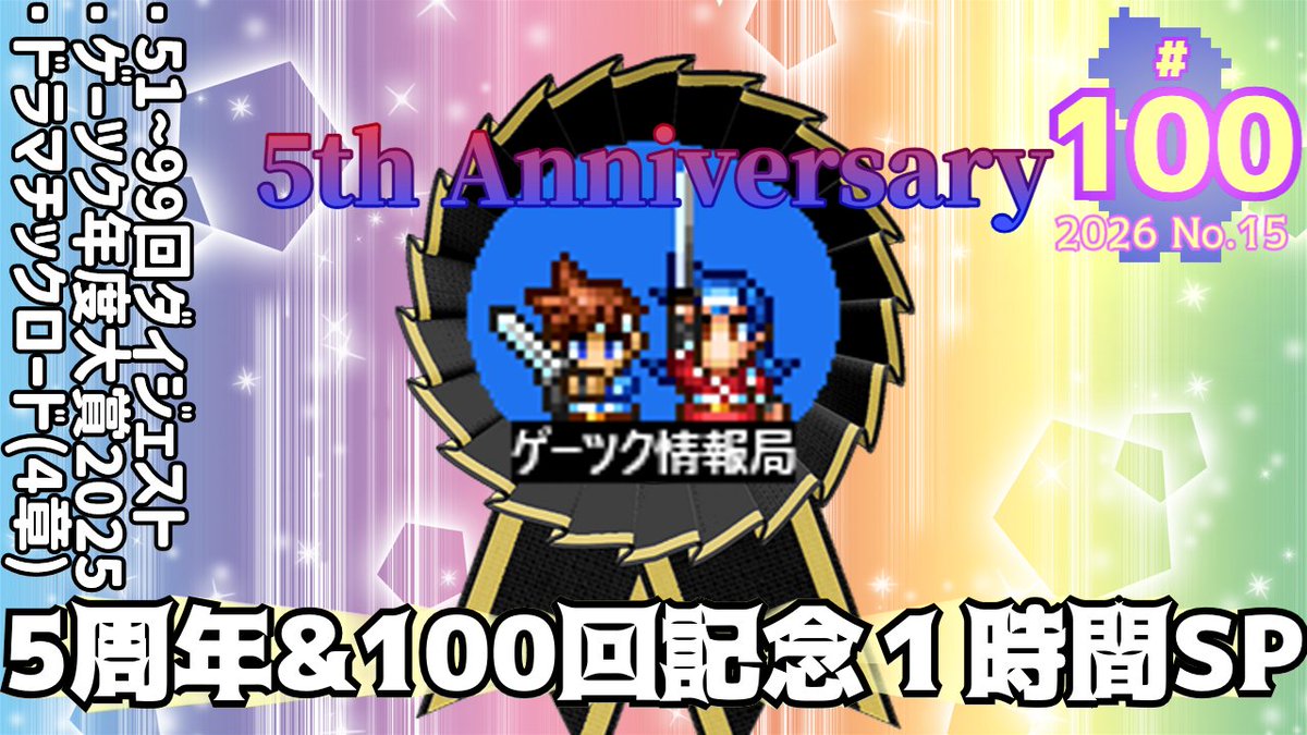 hanol625's tweet photo. 皆様、大変お待たせ致しました
ゲーツク情報局の第１００回は本日１９時公開です！
これまでの５年間の総決算、お楽しみに！ https://t.co/TR7UO5zfiv